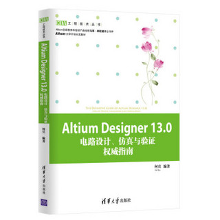 EDA工程技术丛书：Altium Designer13.0电路设计、仿真与验证权威指南