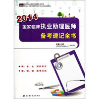 国家临床执业助理医师备考速记全书（2014）