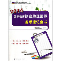 国家临床执业助理医师备考速记全书(2014)