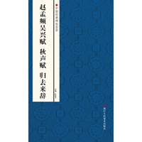 中国经典碑帖荟萃：赵孟頫吴兴赋·秋声赋·归去来辞