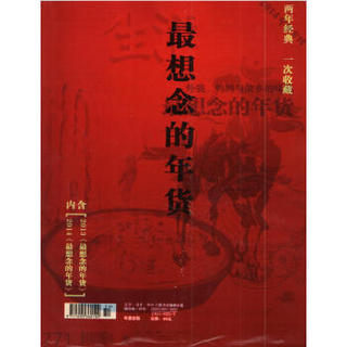 三联生活周刊：2013、2014年《最想念的年货》两年经典（套装共2册）