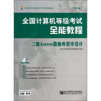 全国计算机等级考试全能教程：二级Access数据库程序设计（第2版）（附光盘）