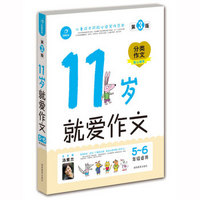 开心作文　就爱作文（11岁5-6年级适用）（第3版）