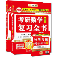金榜图书·2015李永乐·王式安唯一考研数学系列·数学基础过关660题+复习全书(数2)(套装2册)