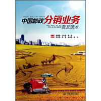 中国邮政分销业务普及读本