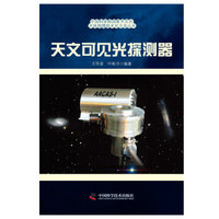 中国科学院国家天文台天文学系列：天文可见光探测器