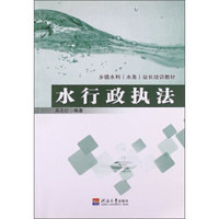 乡镇水利（水务）站长培训教材：水行政执法