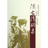 陈亡隋兴录:张丽华与陈后主