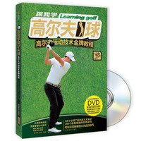 跟我学高尔夫球  高尔夫运动技术金牌教程（附光盘）
