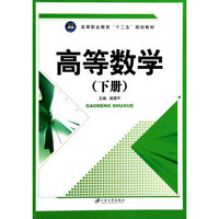 高等数学（下）/高等职业教育十二五规划教材