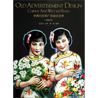 中西方百年广告设计艺术（中国分册）