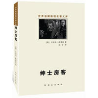 绅士房客:世界侦探推理名著文库