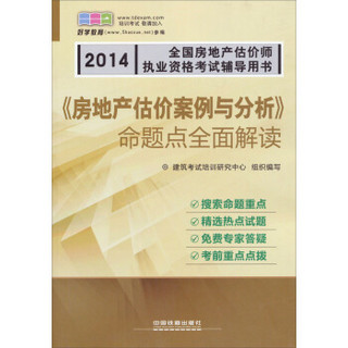 2014全国房地产估价师执业资格考试辅导用书：《房地产估价案例与分析》命题点全面解读