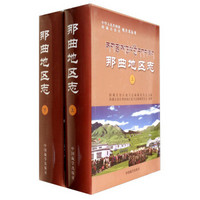 中华人民共和国西藏自治区地方志丛书：那曲地区志（套装上下册）