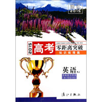 2015浙江高考零距离突破（知识梳理篇）：英语（RJ 系统复习用书 第1轮复习用）