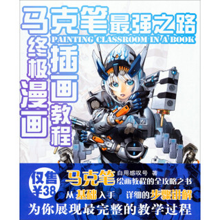 马克笔最强之路终极漫画插画教程