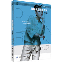 服装企业理单跟单（第2版）/服装高等教育“十二五”部委级规划教材