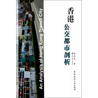 香港公交都市剖析