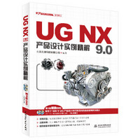 UG软件应用认证指导用书：UG NX 9.0产品设计实例精解（附DVD光盘2张）