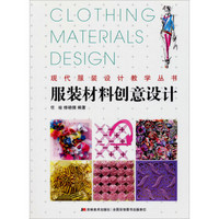 现代服装设计教学丛书：服装材料创意设计