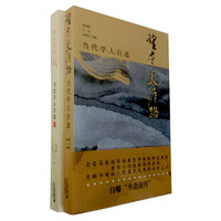 当代学人自述(套装共2册)