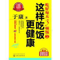 吃好每天3顿饭2:这样吃饭更健康