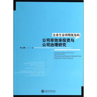 企业生命周期视角的公司非效率投资与公司治理研究