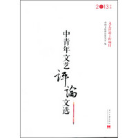 文艺评论工程项目:中青年文艺评论文选(2013年度)