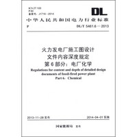 火力发电厂施工图设计文件内容深度规定·第6部分：电厂化学（DL/T 5461.6-2013）