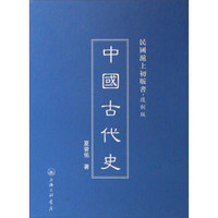 民国沪上初版书：中国古代史（复制版）
