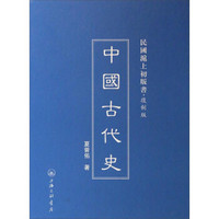 民国沪上初版书:中国古代史(复制版)