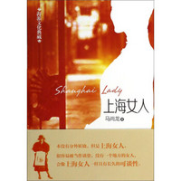 海派文化典藏:上海女人