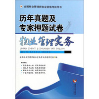 全国物业管理师执业资格考试用书·历年真题及专家押题试卷：物业管理实务