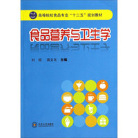 食品营养与卫生学/高等院校食品专业“十二五”规划教材