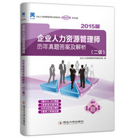 2015版国家职业资格考试企业人力资源管理师历年真题答案及解析（二级）