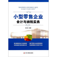 小型零售企业会计与纳税实务