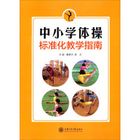 中小学体操标准化教学指南