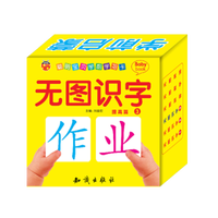 聪明宝贝学前学习卡：无图识字（三）