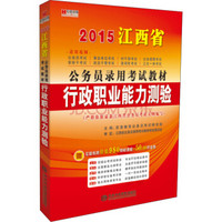 宏章出版·2015江西省公务员录用考试教材：行政职业能力测验