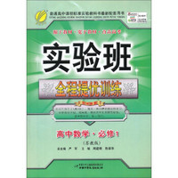 春雨教育·实验班全程提优训练：高中数学·必修1（苏教版）