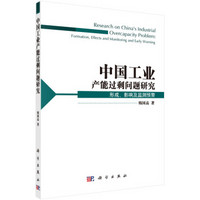 中国工业产能过剩问题研究：形成、影响及监测预警