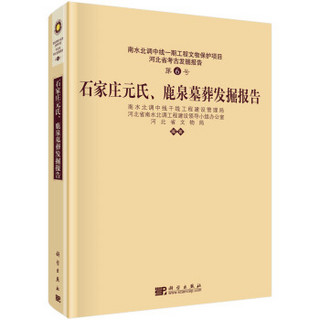 南水北调中线一期工程文物保护项目·河北省考古发掘报告（第6号）：石家庄元氏、鹿泉墓葬发掘报告