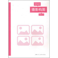 艺术设计名家特色精品课程:摄影构图