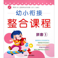 幼小衔接整合课程(拼音1)