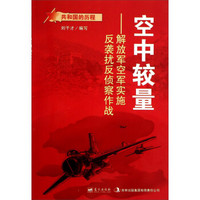 共和国的历程·空中较量：解放军空军实施反袭扰反侦察作战