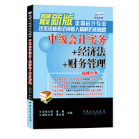 全国会计专业技术资格考试阅卷人精解历年真题：中级会计实务+经济法+财务管理