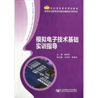 模拟电子技术基础实训指导/21世纪高职高专规划教材