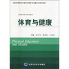 体育与健康/全国高等医学院校教材·中国高等教育学会医学教育专业委员会规划教材