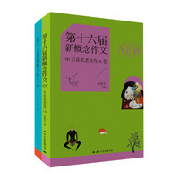 飞扬：第十六届新概念作文90后获奖者佳作（套装共2册）