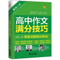 语文报·彩乌鸦作文:高中作文满分技巧